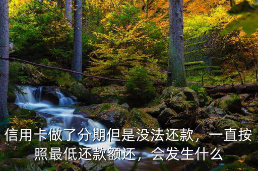 信用卡分期后最低還款會(huì)怎么樣,信用卡分期還不上怎么辦