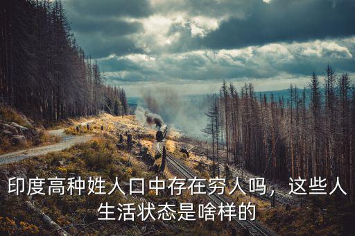 印度高種姓人口中存在窮人嗎，這些人生活狀態(tài)是啥樣的