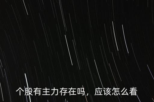 怎么看股票主力,股票怎么看主力