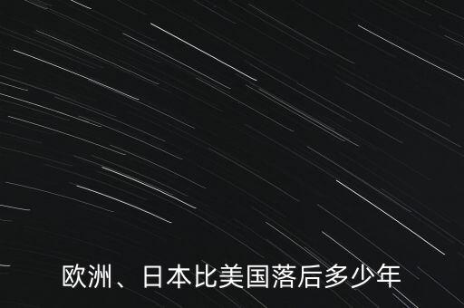歐洲、日本比美國落后多少年