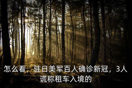 駐日美軍有多少人,而如果日本人殺死了駐日美軍