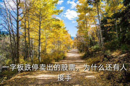 一字板跌停賣(mài)出的股票，為什么還有人接手