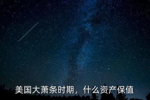 美國大蕭條時期，什么資產(chǎn)保值
