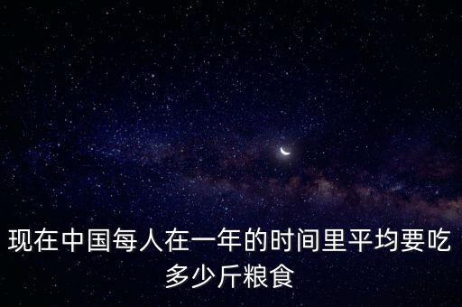 中國(guó)一年浪費(fèi)多少糧食,一年能節(jié)約多少糧食
