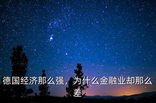 德國經(jīng)濟那么強，為什么金融業(yè)卻那么差