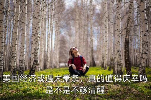 美國經濟或遇大蕭條，真的值得慶幸嗎是不是不夠清醒