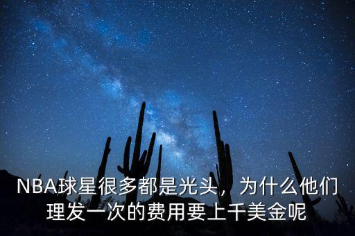NBA球星很多都是光頭，為什么他們理發(fā)一次的費(fèi)用要上千美金呢