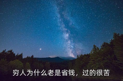 窮人為什么老是省錢，過的很苦