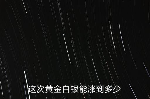 白銀能跌倒多少,白銀還會跌嗎