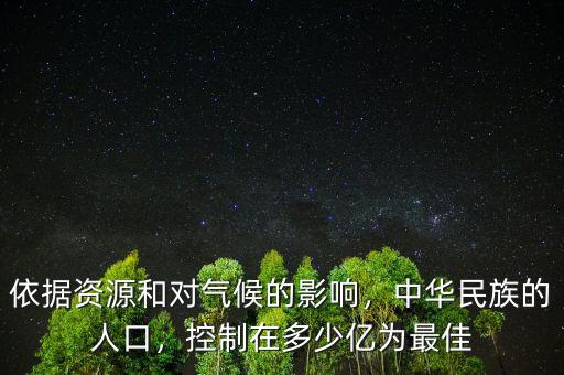 依據(jù)資源和對氣候的影響，中華民族的人口，控制在多少億為最佳