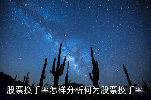 股票換手率什么意思,何為股票換手率