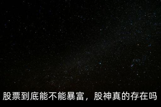 股票到底能不能暴富，股神真的存在嗎