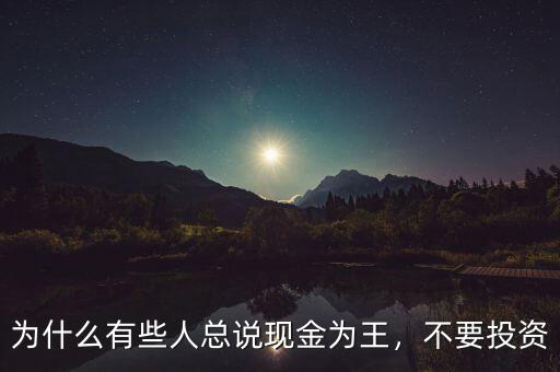 為什么有些人總說現(xiàn)金為王，不要投資