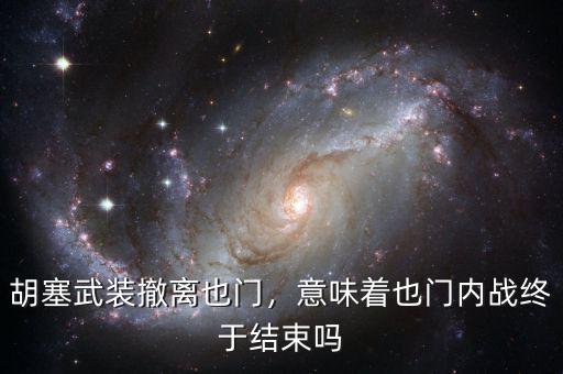 胡塞武裝撤離也門(mén)，意味著也門(mén)內(nèi)戰(zhàn)終于結(jié)束嗎
