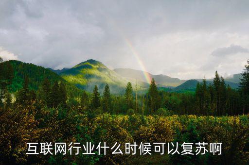 互聯(lián)網(wǎng)行業(yè)什么時候可以復(fù)蘇啊