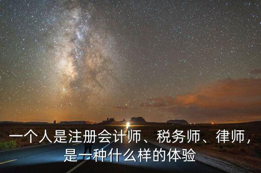 一個(gè)人是注冊(cè)會(huì)計(jì)師、稅務(wù)師、律師，是一種什么樣的體驗(yàn)
