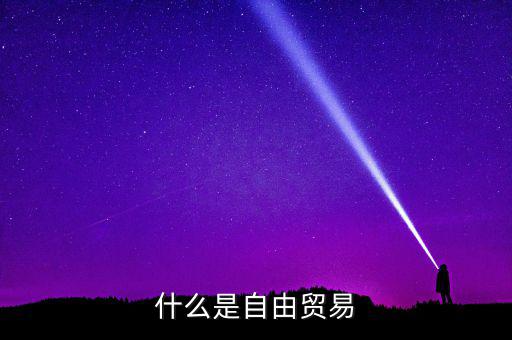 什么是貿(mào)易援助,軍事援助是免費的嗎