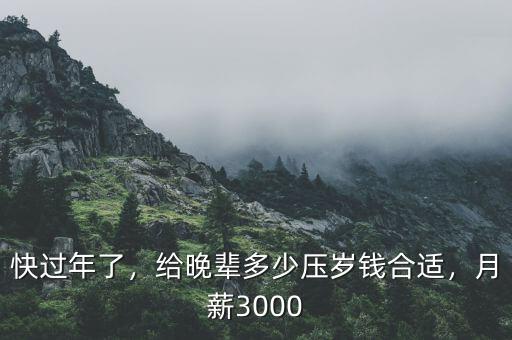 快過年了，給晚輩多少壓歲錢合適，月薪3000