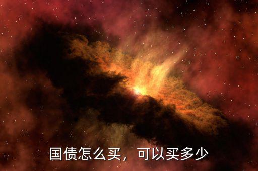 國債怎么買，可以買多少