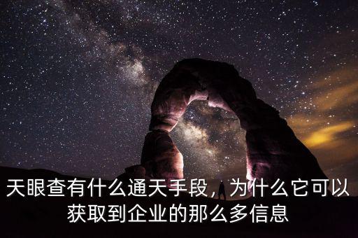 天眼查有什么通天手段，為什么它可以獲取到企業(yè)的那么多信息