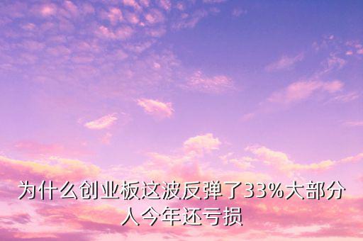 創(chuàng)業(yè)板為什么一漲再漲,創(chuàng)業(yè)板指卻漲不起來
