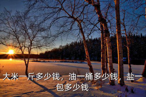 一桶食用油多少錢,大米一斤多少錢