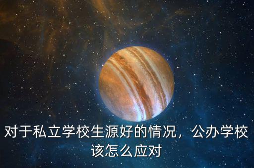 對(duì)于私立學(xué)校生源好的情況，公辦學(xué)校該怎么應(yīng)對(duì)