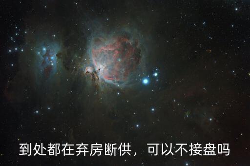 到處都在棄房斷供，可以不接盤嗎