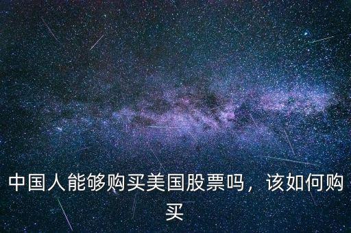 中國人能夠購買美國股票嗎，該如何購買