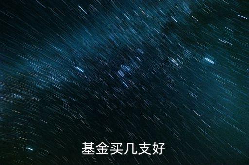 基金有多少支,基金買(mǎi)幾支好