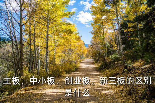 主板、中小板、創(chuàng)業(yè)板、新三板的區(qū)別是什么