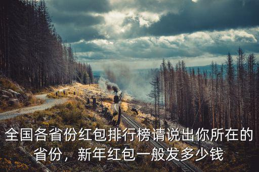全國各省份紅包排行榜請說出你所在的省份，新年紅包一般發(fā)多少錢