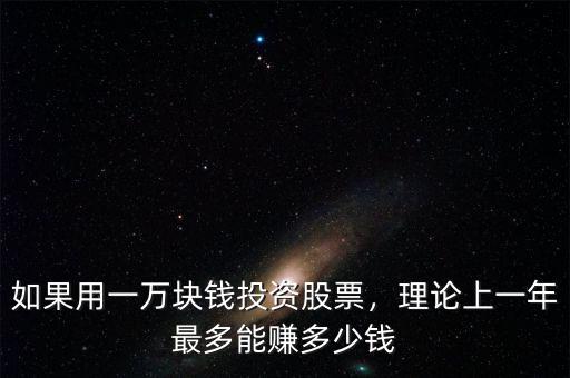 如果用一萬塊錢投資股票，理論上一年最多能賺多少錢