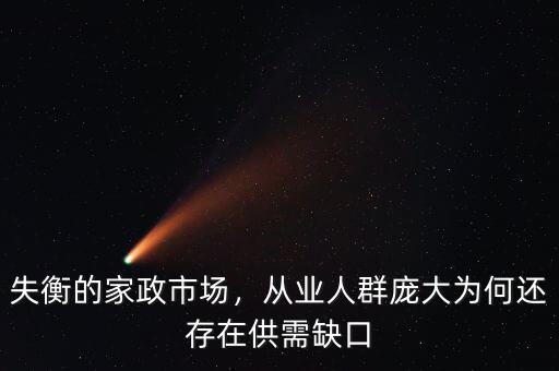 失衡的家政市場(chǎng)，從業(yè)人群龐大為何還存在供需缺口