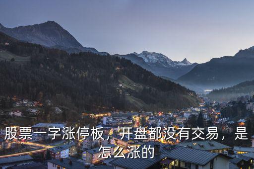 股票一字漲停板，開盤都沒有交易，是怎么漲的