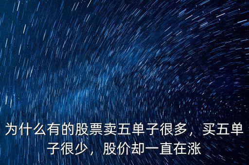 為什么有的股票賣五單子很多，買五單子很少，股價卻一直在漲