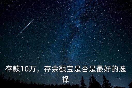 存款10萬，存余額寶是否是最好的選擇
