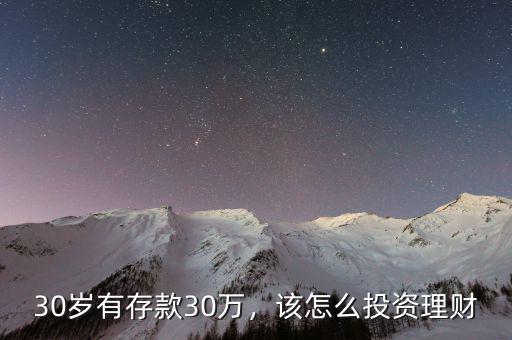 30歲有存款30萬，該怎么投資理財