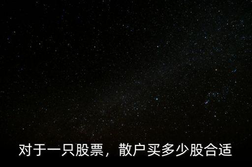 對于一只股票，散戶買多少股合適