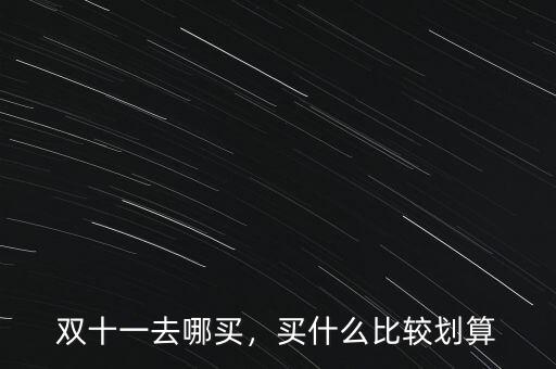 雙十一去哪買，買什么比較劃算