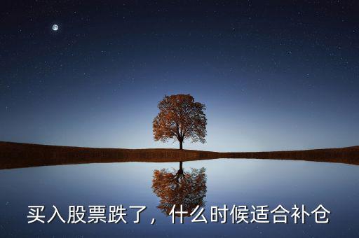 股票跌了怎么充值,買(mǎi)入股票跌了