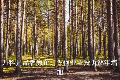 萬科是品牌房企，為何業(yè)主投訴逐年增加