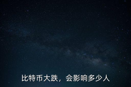 比特幣大跌，會影響多少人