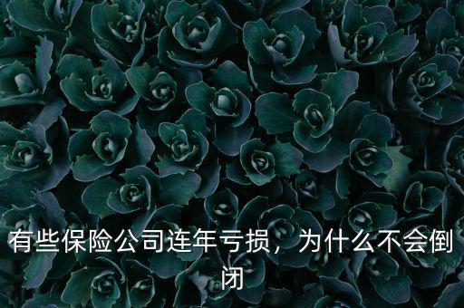 有些保險公司連年虧損，為什么不會倒閉