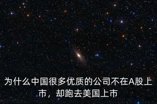 為什么中國很多優(yōu)質(zhì)的公司不在A股上市，卻跑去美國上市