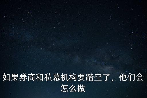 如果券商和私幕機(jī)構(gòu)要踏空了，他們會(huì)怎么做