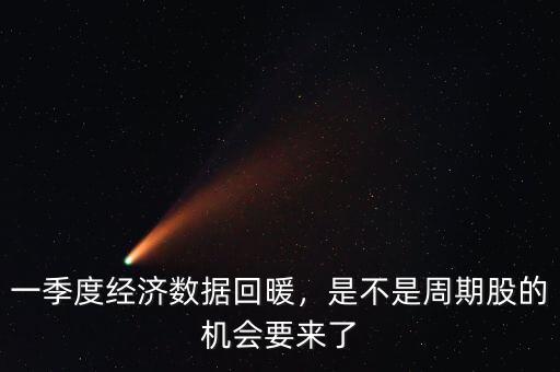 中國經(jīng)濟(jì)什么時(shí)候回暖,什么時(shí)候才會(huì)回暖