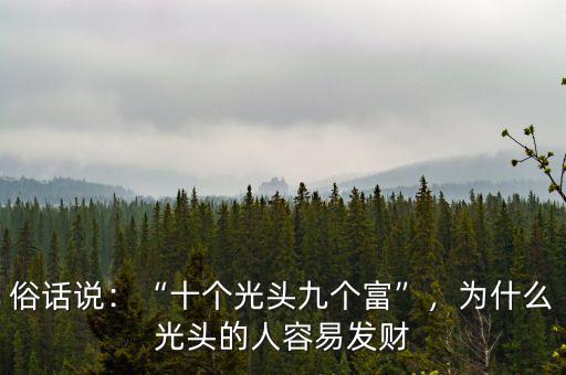 為什么光頭都是有錢人,為什么光頭的人容易發(fā)財(cái)