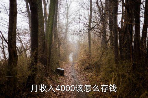 工資4000元怎么存,怎么才能存住錢(qián)