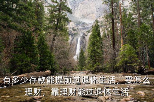 有多少存款能提前過(guò)退休生活，要怎么理財(cái)，靠理財(cái)能過(guò)退休生活